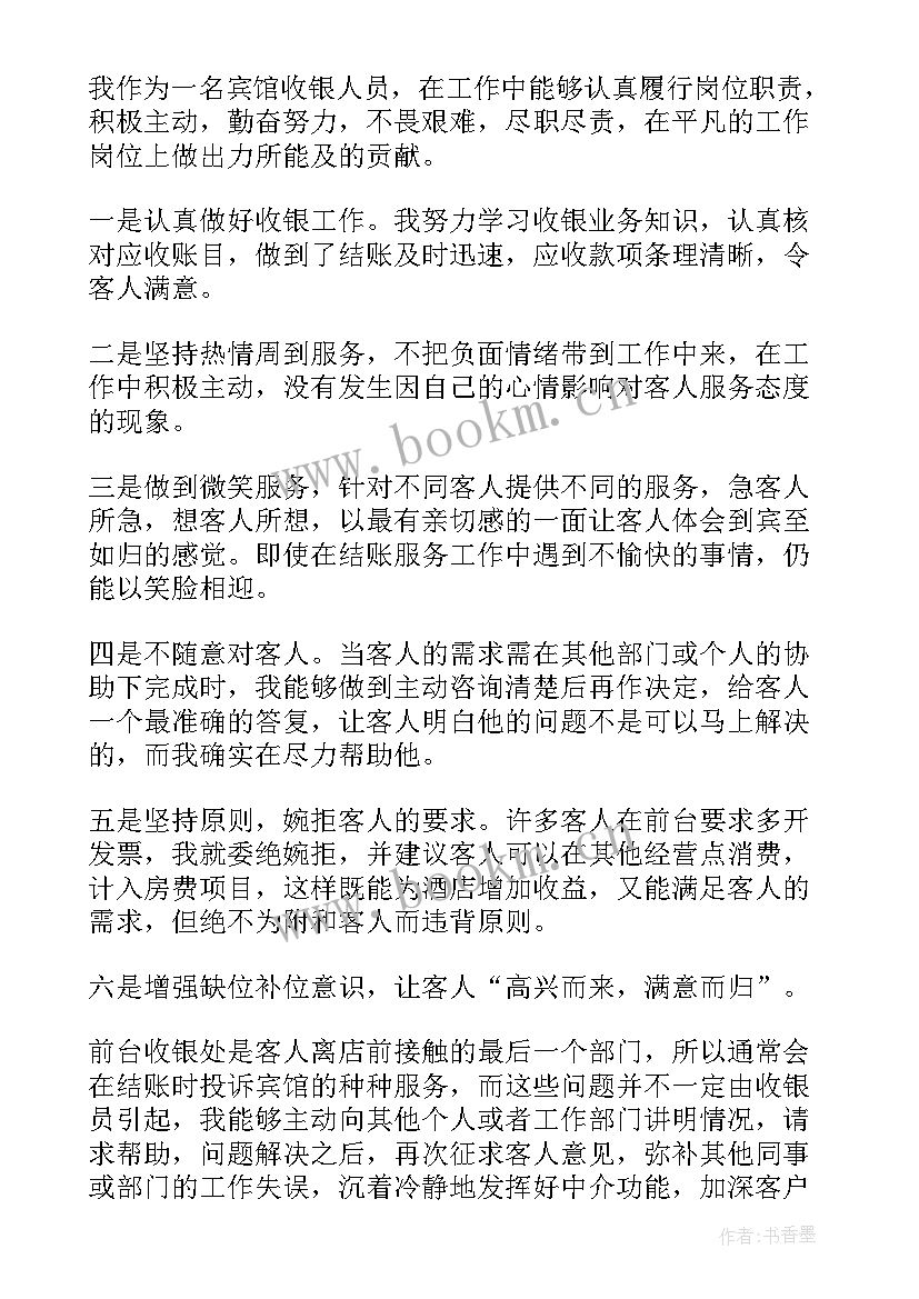 酒店收银年度工作总结 酒店收银员年度工作总结(实用5篇)