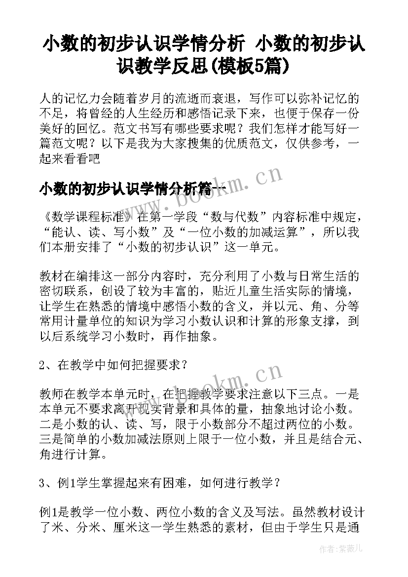 小数的初步认识学情分析 小数的初步认识教学反思(模板5篇)