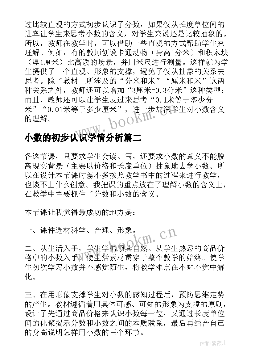 小数的初步认识学情分析 小数的初步认识教学反思(模板5篇)