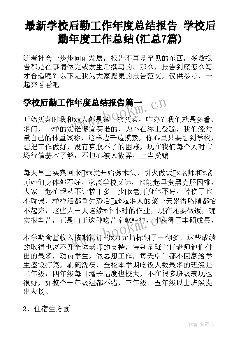 最新学校后勤工作年度总结报告 学校后勤年度工作总结(汇总7篇)