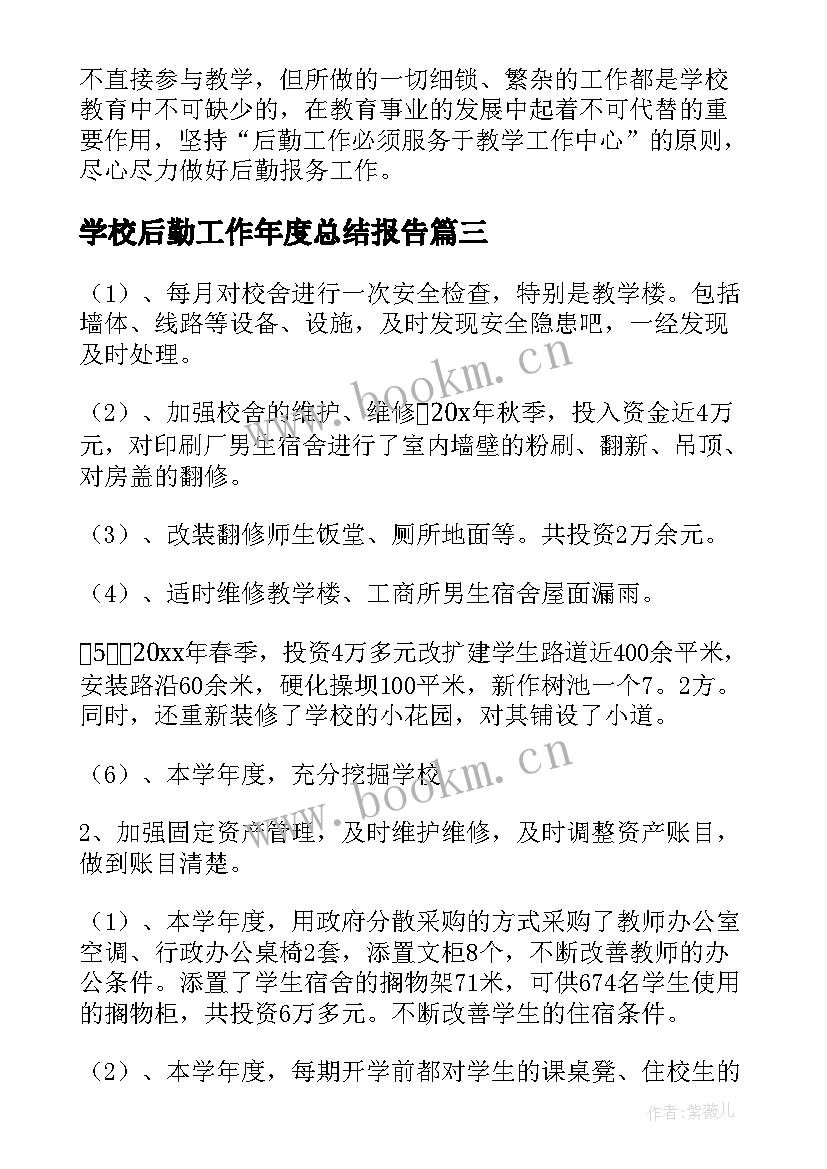 最新学校后勤工作年度总结报告 学校后勤年度工作总结(汇总7篇)