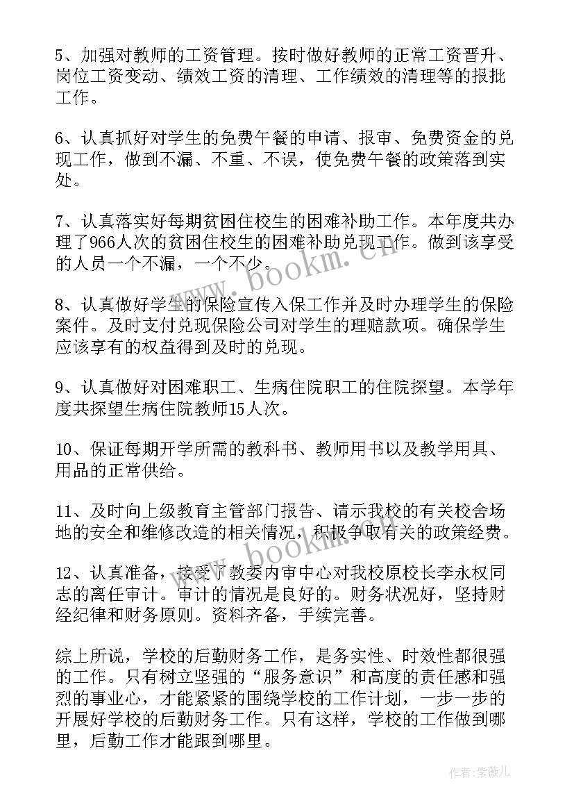 最新学校后勤工作年度总结报告 学校后勤年度工作总结(汇总7篇)