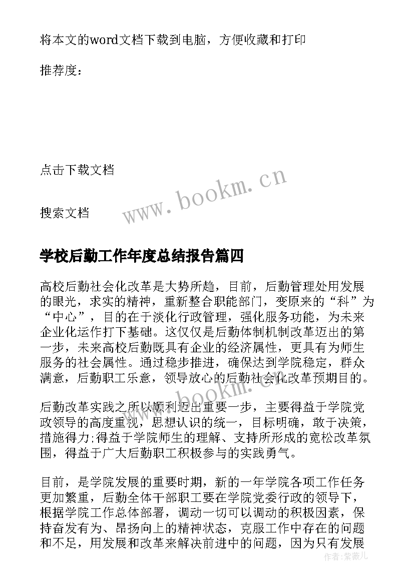 最新学校后勤工作年度总结报告 学校后勤年度工作总结(汇总7篇)