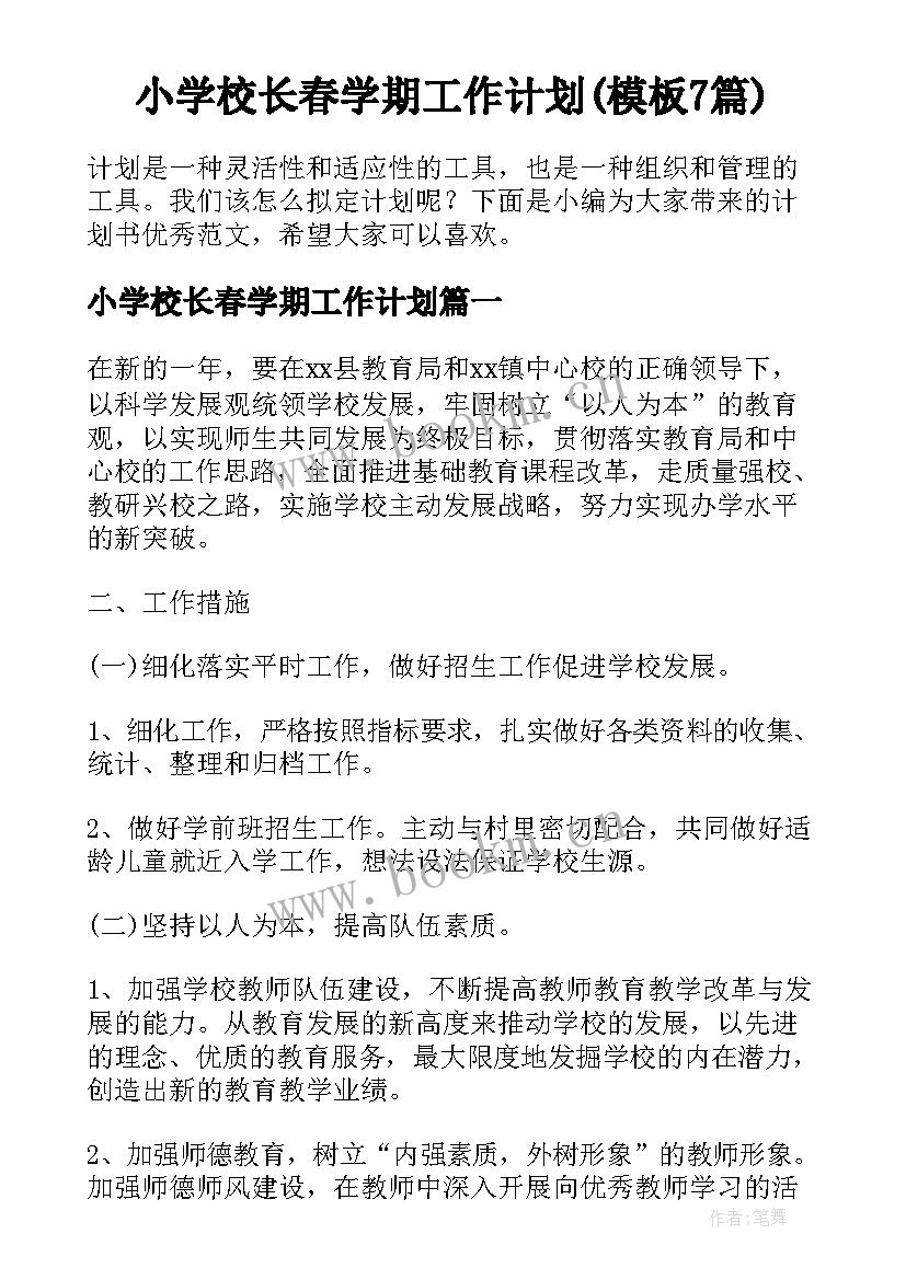 小学校长春学期工作计划(模板7篇)