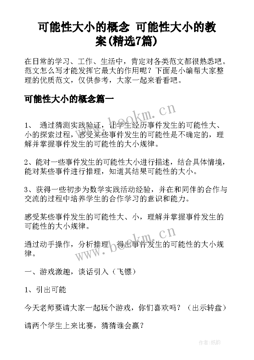 可能性大小的概念 可能性大小的教案(精选7篇)