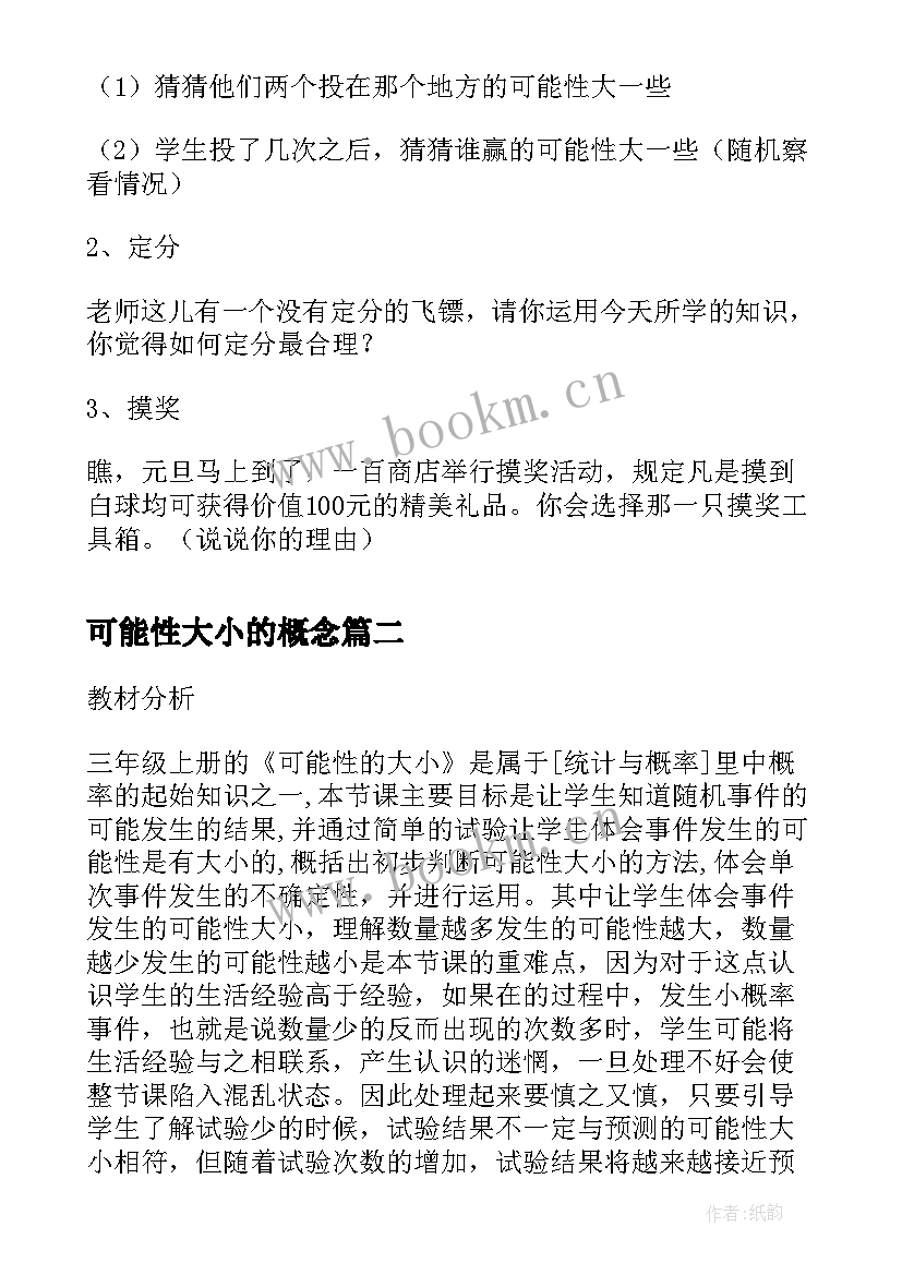 可能性大小的概念 可能性大小的教案(精选7篇)