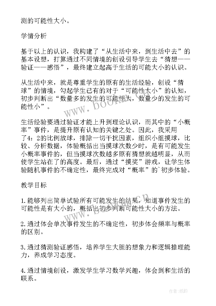 可能性大小的概念 可能性大小的教案(精选7篇)