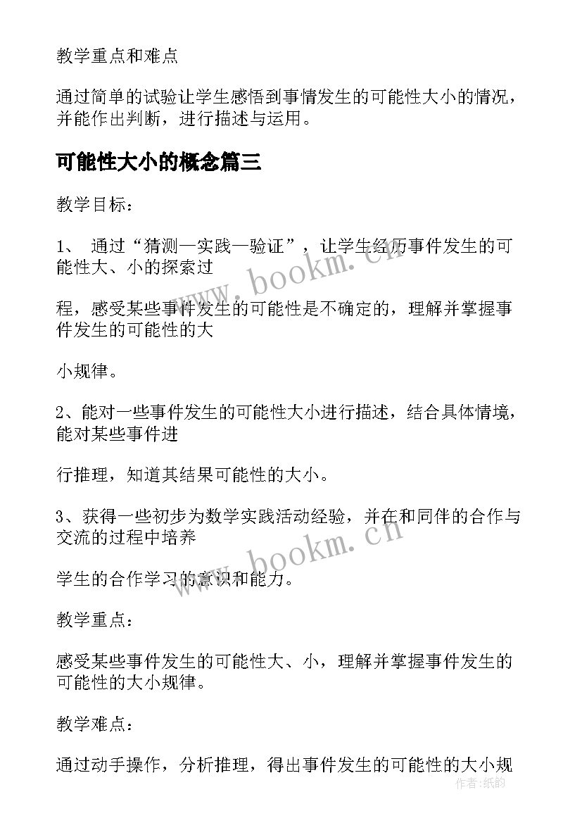 可能性大小的概念 可能性大小的教案(精选7篇)