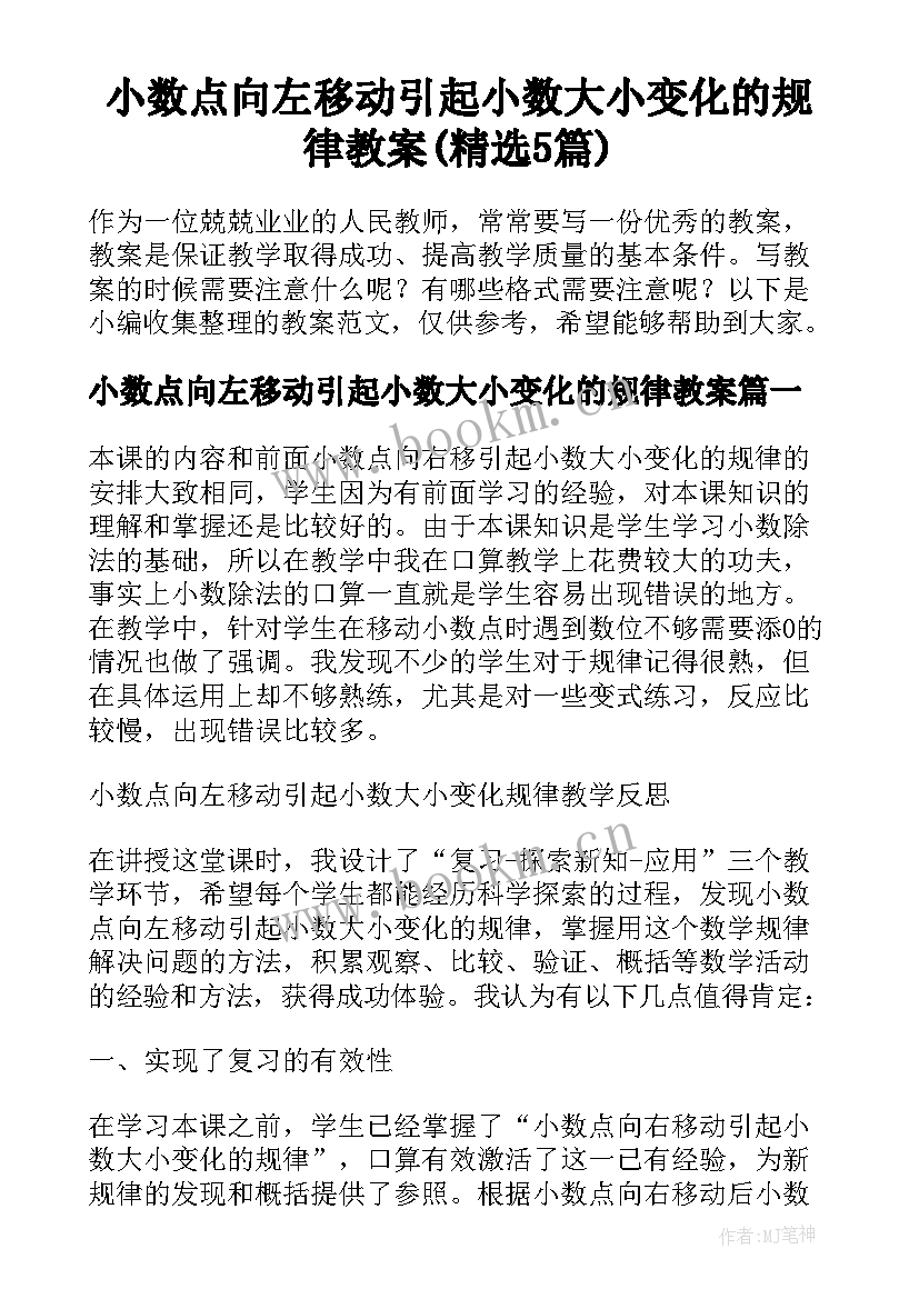 小数点向左移动引起小数大小变化的规律教案(精选5篇)