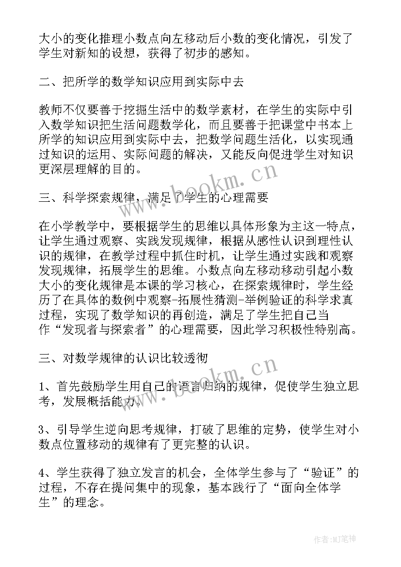 小数点向左移动引起小数大小变化的规律教案(精选5篇)