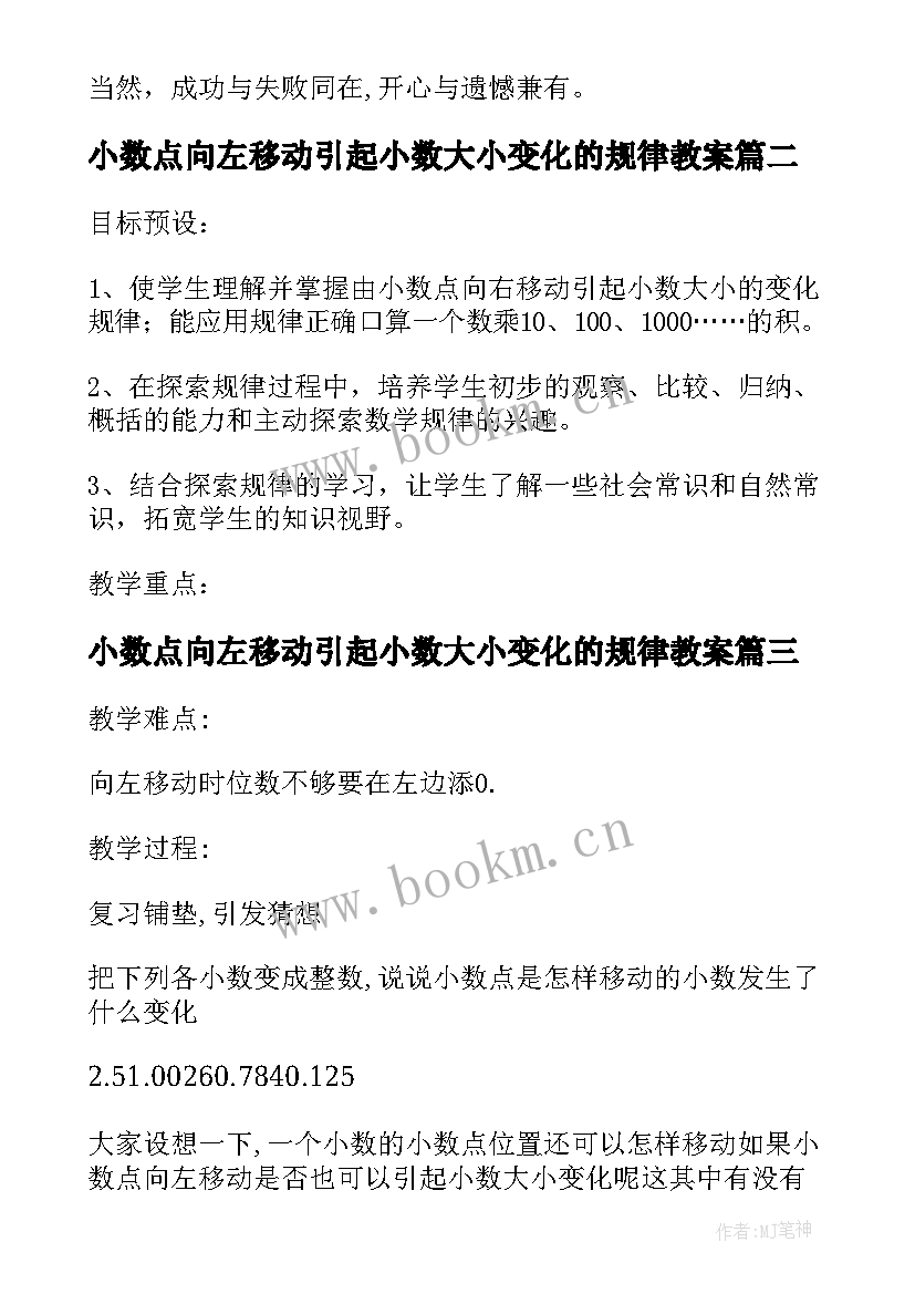 小数点向左移动引起小数大小变化的规律教案(精选5篇)