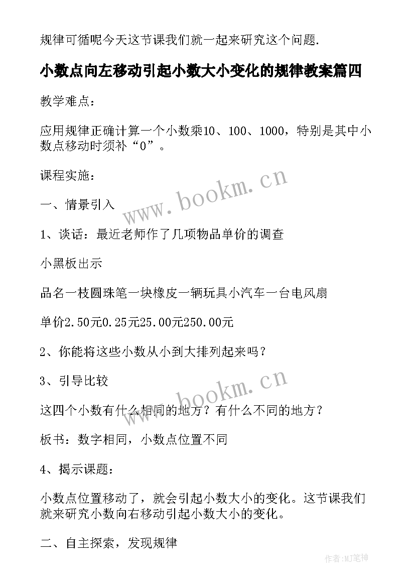 小数点向左移动引起小数大小变化的规律教案(精选5篇)