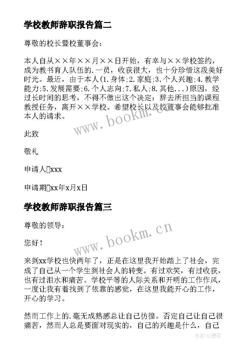 学校教师辞职报告(大全9篇)