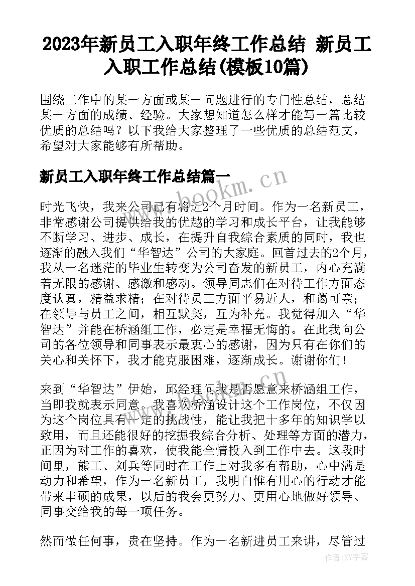 2023年新员工入职年终工作总结 新员工入职工作总结(模板10篇)