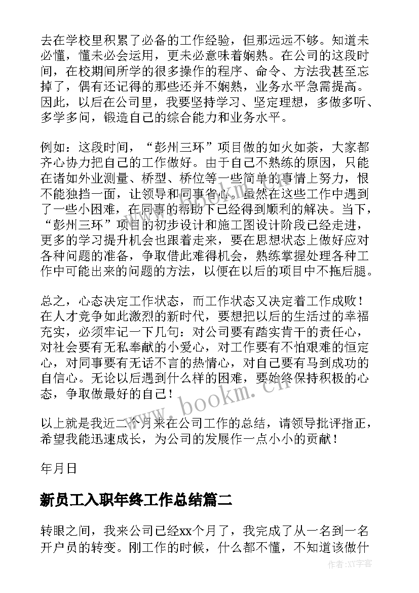 2023年新员工入职年终工作总结 新员工入职工作总结(模板10篇)