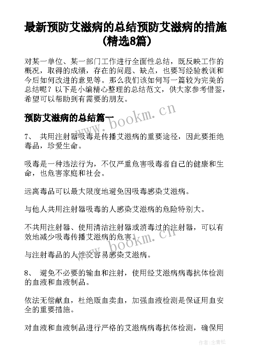 最新预防艾滋病的总结 预防艾滋病的措施(精选8篇)