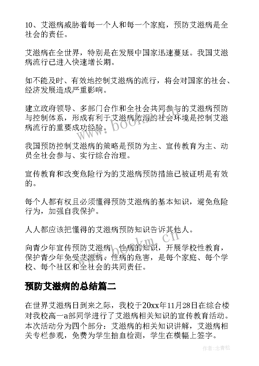 最新预防艾滋病的总结 预防艾滋病的措施(精选8篇)