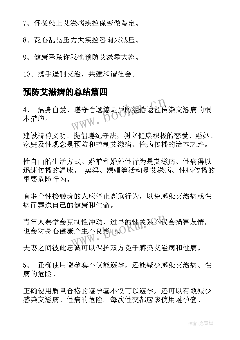 最新预防艾滋病的总结 预防艾滋病的措施(精选8篇)