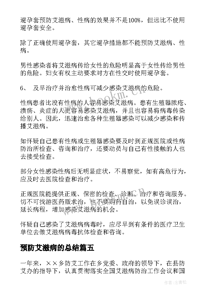 最新预防艾滋病的总结 预防艾滋病的措施(精选8篇)