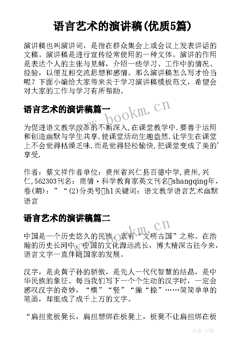 语言艺术的演讲稿(优质5篇)