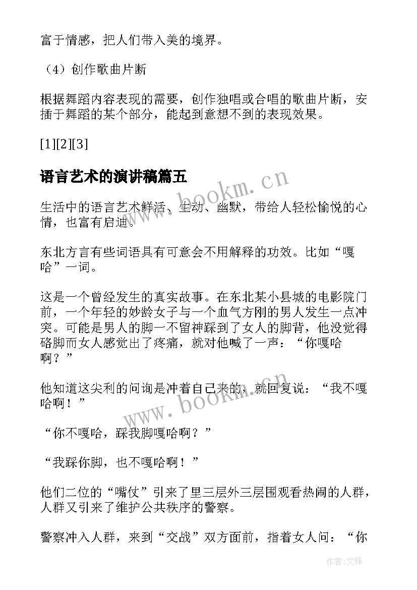 语言艺术的演讲稿(优质5篇)