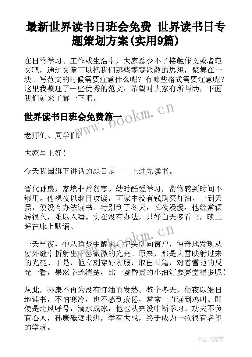 最新世界读书日班会免费 世界读书日专题策划方案(实用9篇)