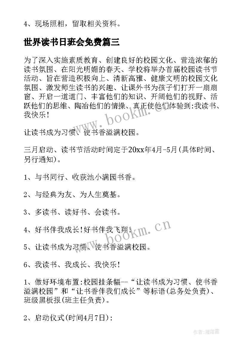 最新世界读书日班会免费 世界读书日专题策划方案(实用9篇)