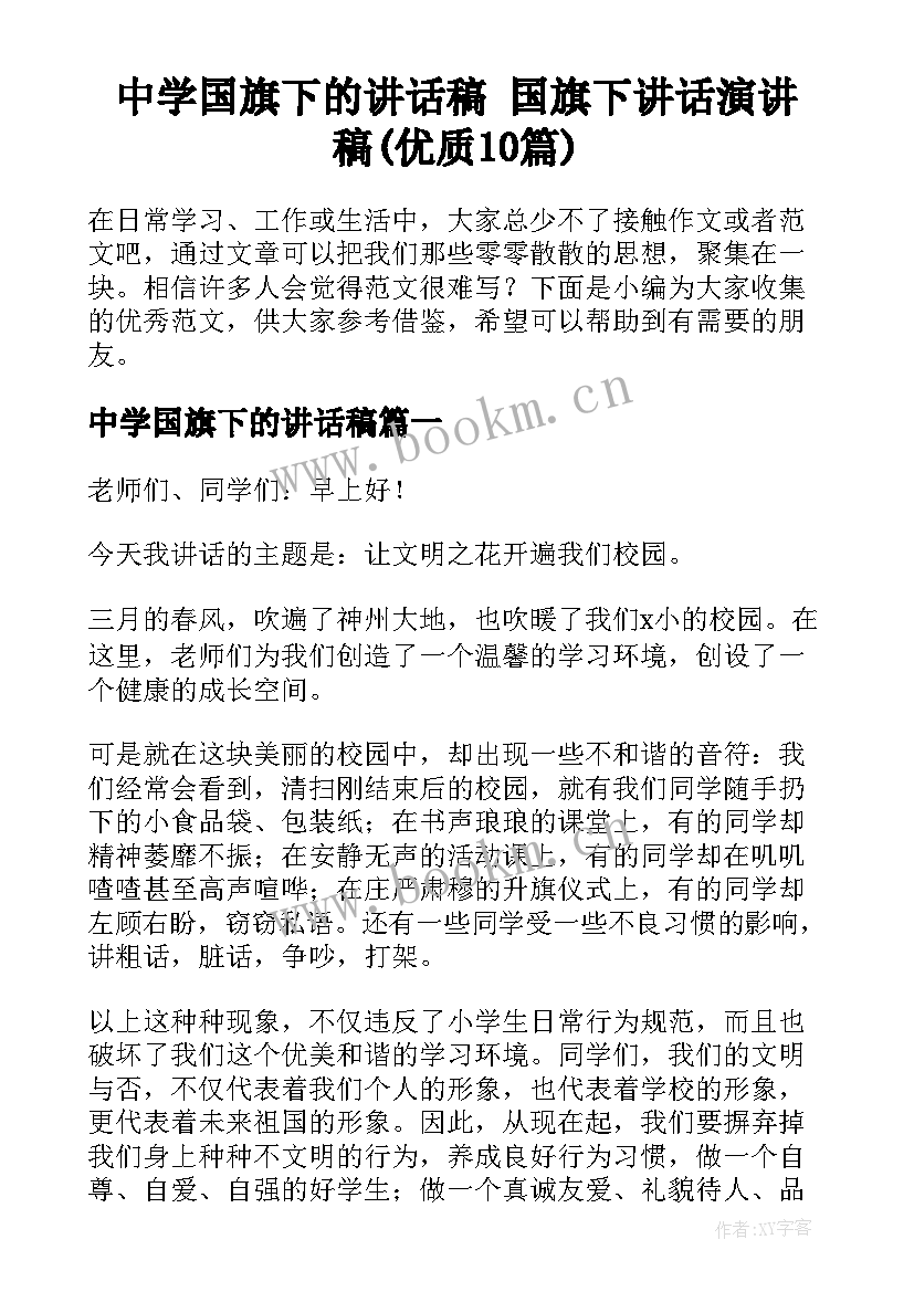 中学国旗下的讲话稿 国旗下讲话演讲稿(优质10篇)