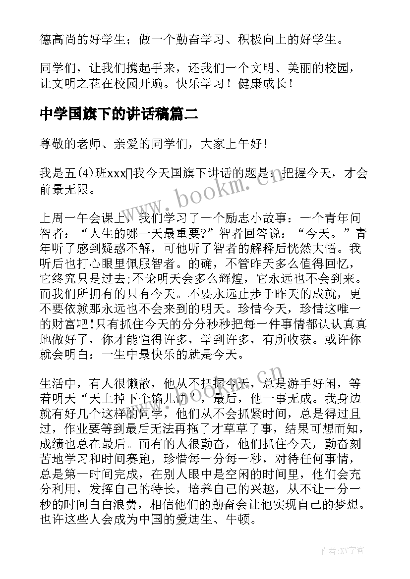 中学国旗下的讲话稿 国旗下讲话演讲稿(优质10篇)