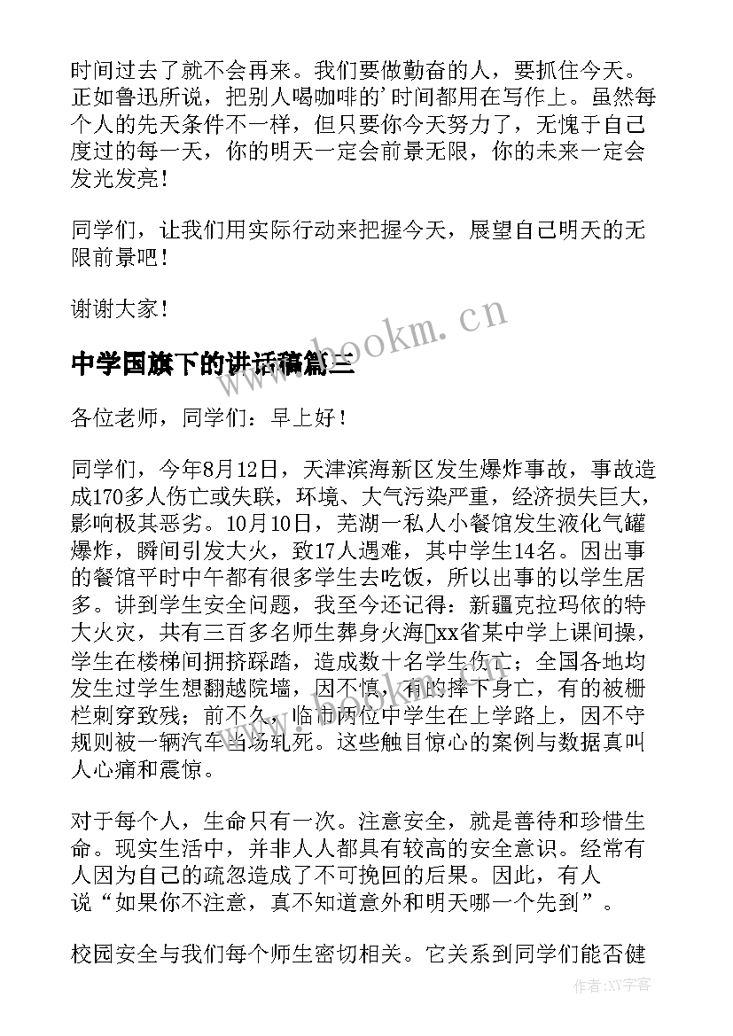 中学国旗下的讲话稿 国旗下讲话演讲稿(优质10篇)