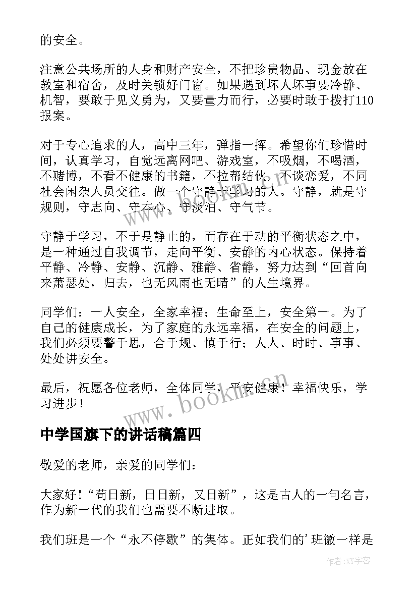 中学国旗下的讲话稿 国旗下讲话演讲稿(优质10篇)