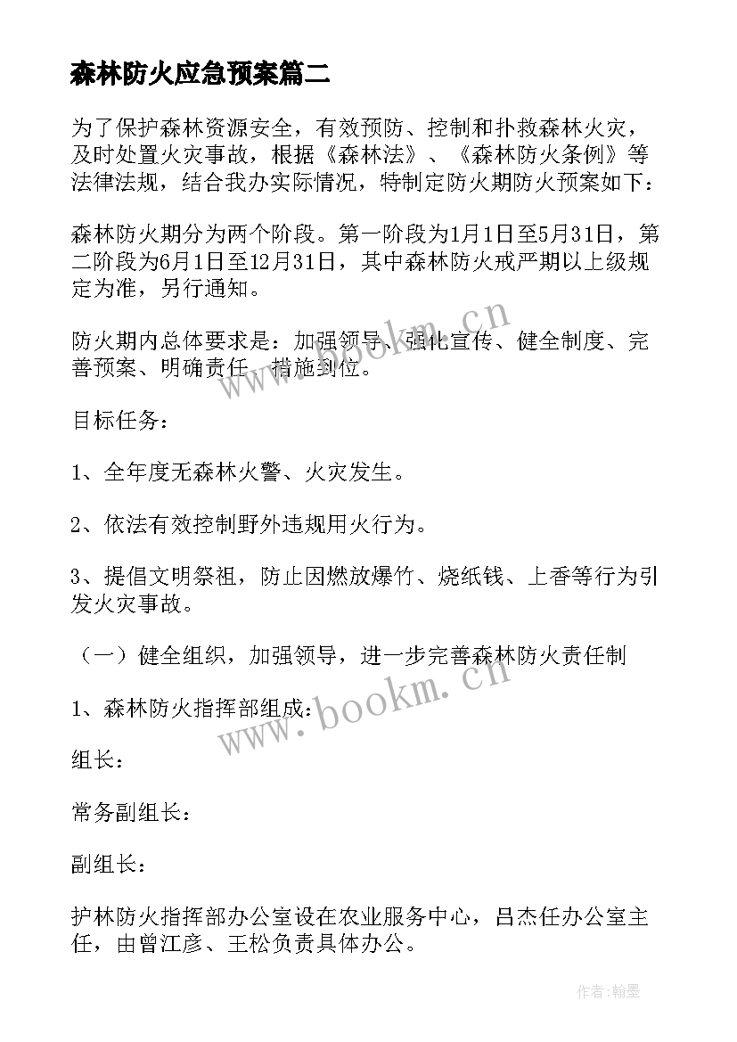 2023年森林防火应急预案(精选5篇)