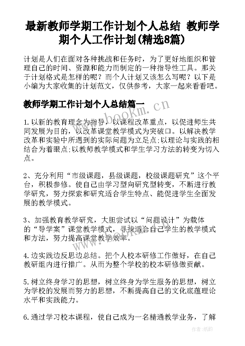 最新教师学期工作计划个人总结 教师学期个人工作计划(精选8篇)