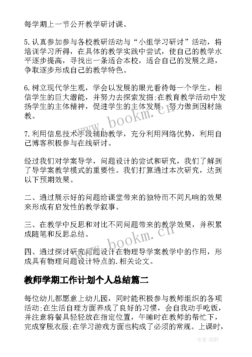 最新教师学期工作计划个人总结 教师学期个人工作计划(精选8篇)