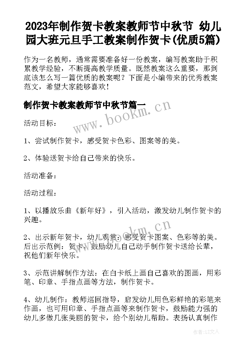 2023年制作贺卡教案教师节中秋节 幼儿园大班元旦手工教案制作贺卡(优质5篇)