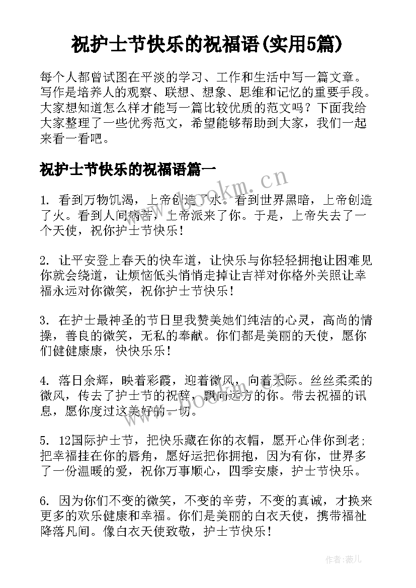 祝护士节快乐的祝福语(实用5篇)