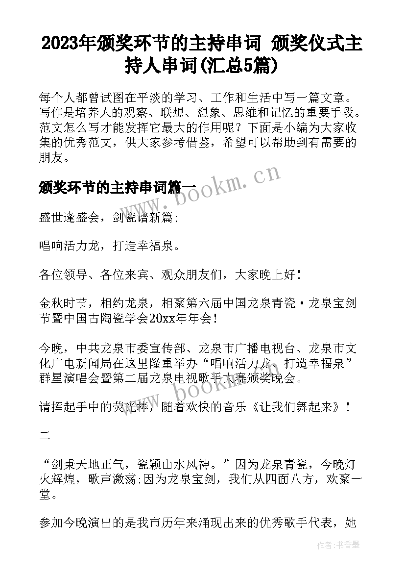 2023年颁奖环节的主持串词 颁奖仪式主持人串词(汇总5篇)