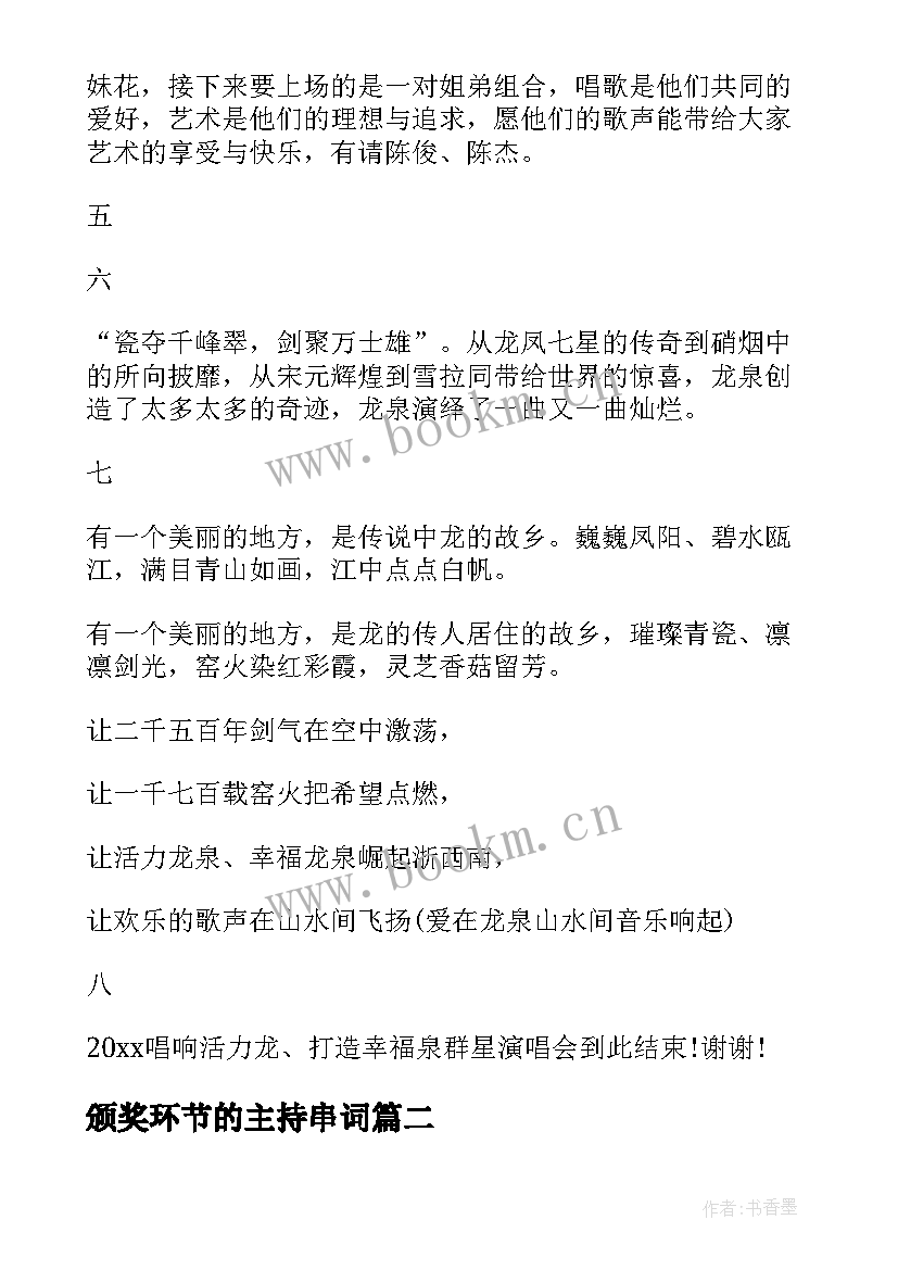 2023年颁奖环节的主持串词 颁奖仪式主持人串词(汇总5篇)