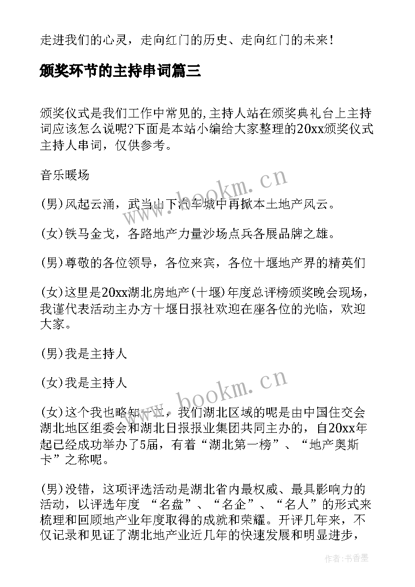 2023年颁奖环节的主持串词 颁奖仪式主持人串词(汇总5篇)