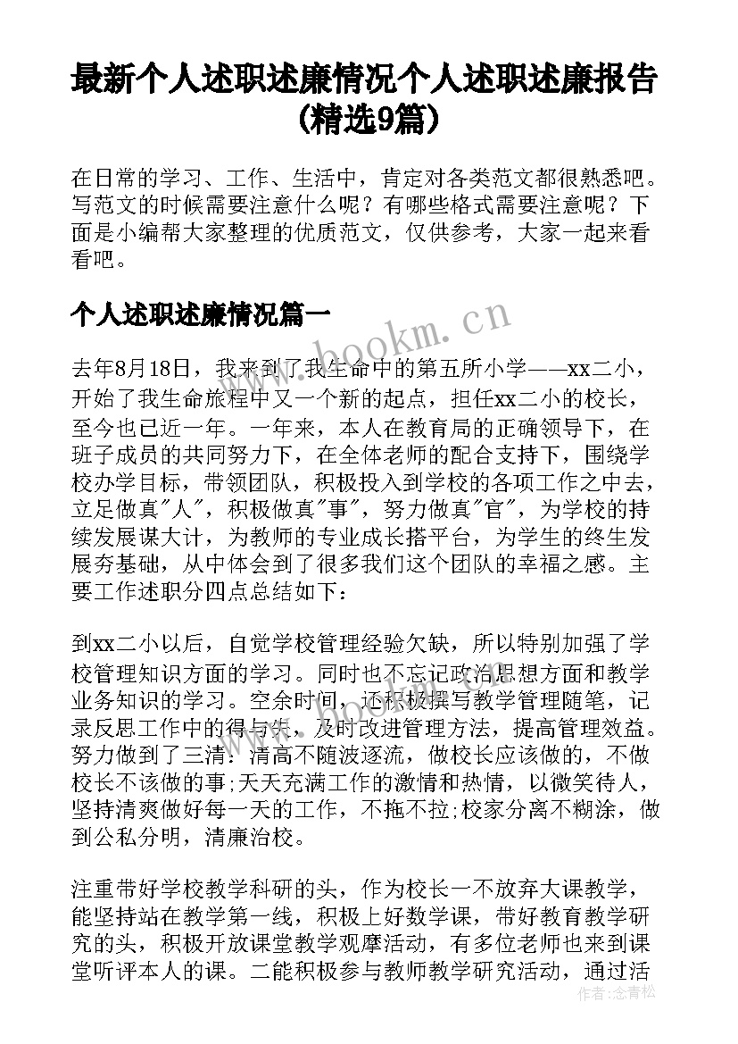 最新个人述职述廉情况 个人述职述廉报告(精选9篇)