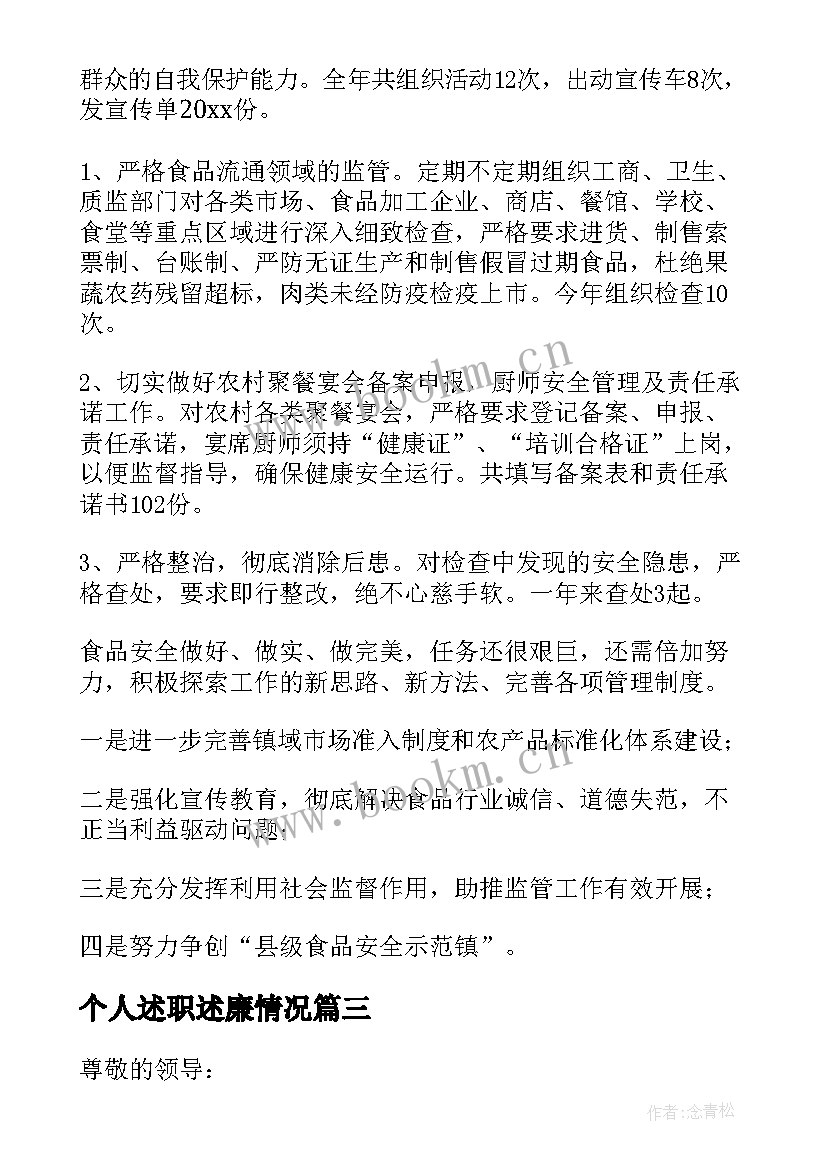 最新个人述职述廉情况 个人述职述廉报告(精选9篇)