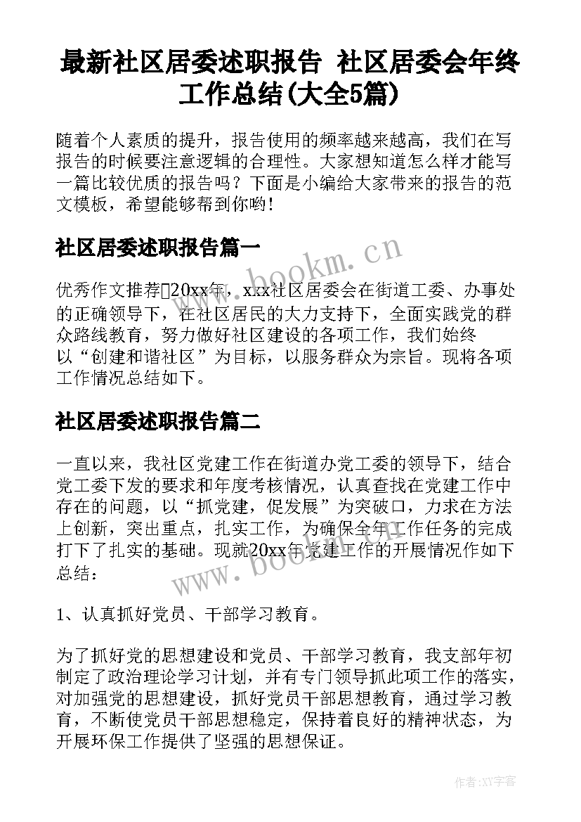 最新社区居委述职报告 社区居委会年终工作总结(大全5篇)