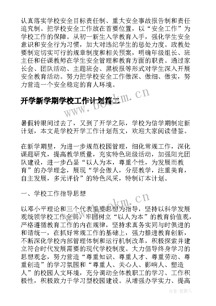 开学新学期学校工作计划(实用5篇)