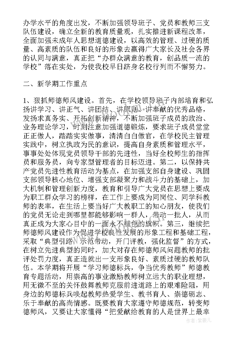 开学新学期学校工作计划(实用5篇)