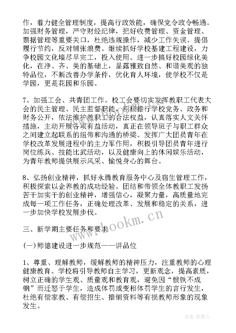 开学新学期学校工作计划(实用5篇)