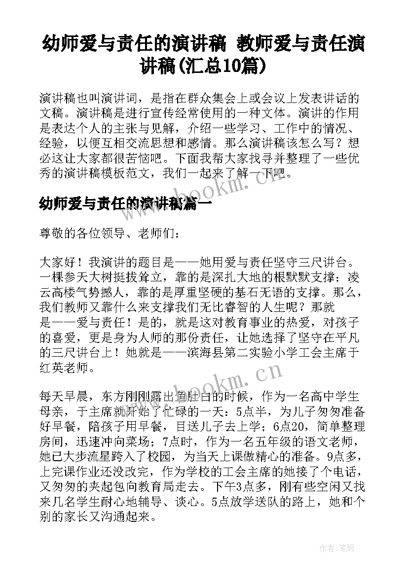 幼师爱与责任的演讲稿 教师爱与责任演讲稿(汇总10篇)