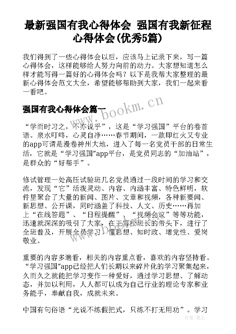 最新强国有我心得体会 强国有我新征程心得体会(优秀5篇)