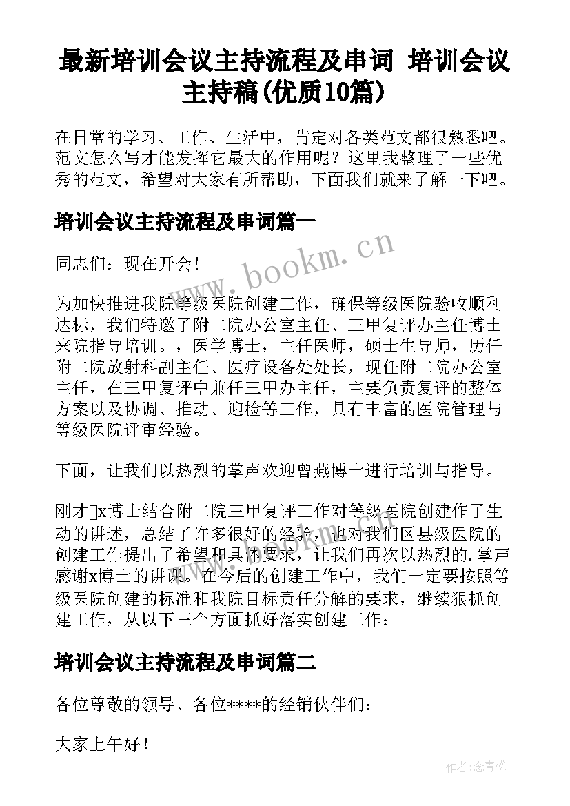 最新培训会议主持流程及串词 培训会议主持稿(优质10篇)