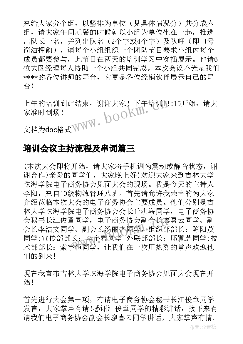 最新培训会议主持流程及串词 培训会议主持稿(优质10篇)