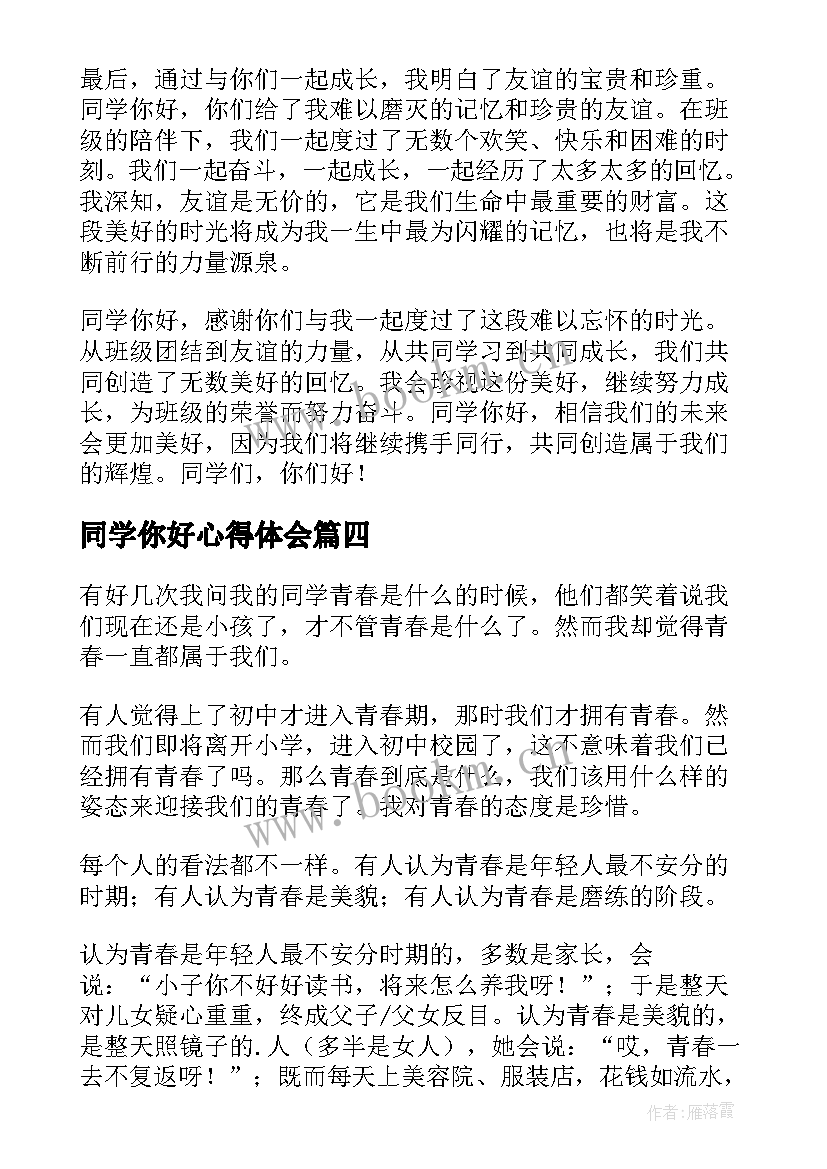 同学你好心得体会 同学你好网络直播心得体会(汇总8篇)